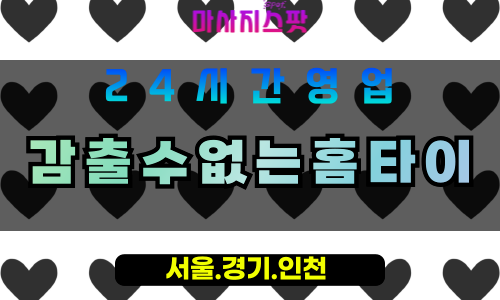 평택동삭동출장마사지 - 평택동삭동홈타이 - 감출수없는홈타이 동삭동 - 맞춤 케어 - 마사지스팟