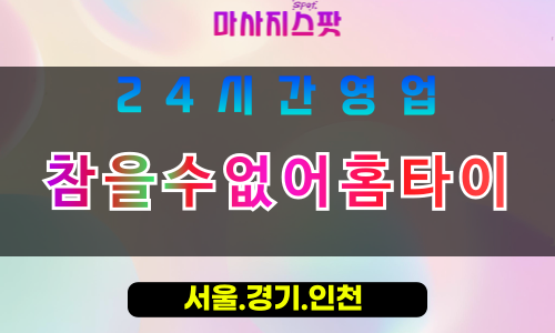 평택합정동출장마사지 - 평택합정동홈타이 - 참을수없어홈타이 합정동 - 맞춤 케어 - 마사지스팟
