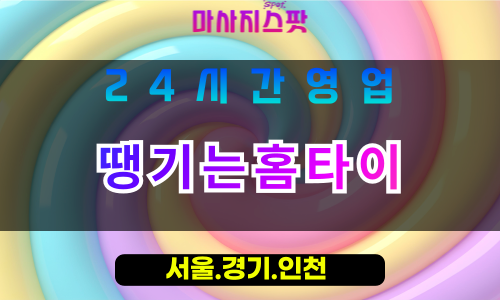 평택유천동출장마사지 - 평택유천동홈타이 - 땡기는홈타이 유천동 - 맞춤 케어 - 마사지스팟