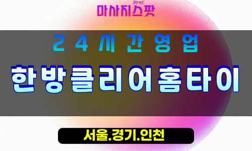 평택군문동출장마사지 - 평택군문동홈타이 - 한방클리어홈타이 군문동 - 맞춤 건강 케어 - 마사지스팟