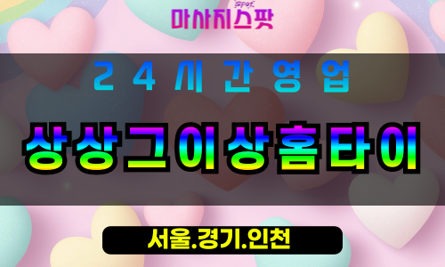 평택통복동출장마사지 - 평택통복동홈타이 - 상상그이상홈타이 통복동 - 맞춤 케어 - 마사지스팟