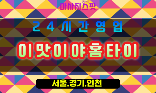 평택신장동출장마사지 - 평택신장동홈타이 - 이맛이야홈타이 신장동 - 맞춤 케어 - 마사지스팟20024.055.png