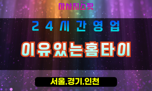 평택독곡동출장마사지 - 평택독곡동홈타이 - 이유있는홈타이 독곡동 - 맞춤 케어 - 마사지스팟