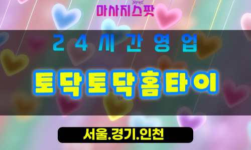 평택지산동출장마사지 - 평택지산동홈타이 - 토닥토닥홈타이 지산동 - 맞춤 케어 - 마사지스팟