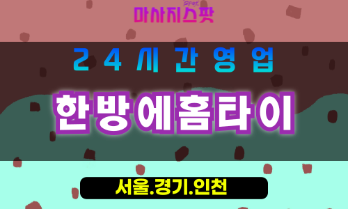 평택가재동출장마사지 - 평택가재동홈타이 - 한방에홈타이 가재동 - 맞춤 케어 - 마사지스팟