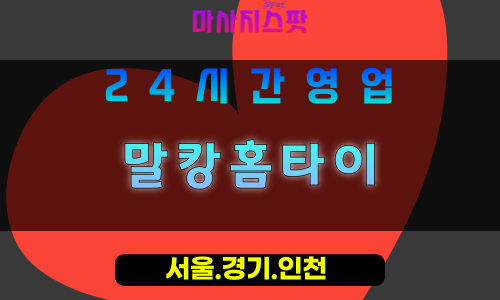 평택도일동출장마사지 - 평택도일동홈타이 - 말캉홈타이 도일동 - 맞춤 케어 - 마사지스팟