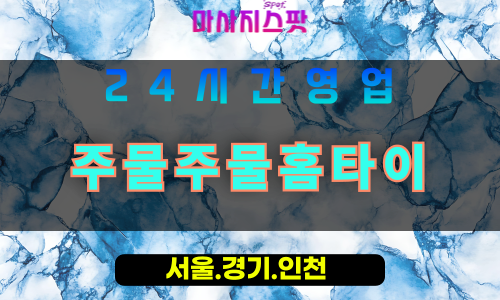 평택칠원동출장마사지 - 평택칠원동홈타이 - 주물주물홈타이 칠원동 - 맞춤 케어 - 마사지스팟