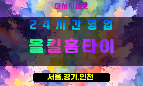 평택칠괴동출장마사지 - 평택칠괴동홈타이 - 올킬홈타이 칠괴동 - 맞춤 케어 - 마사지스팟