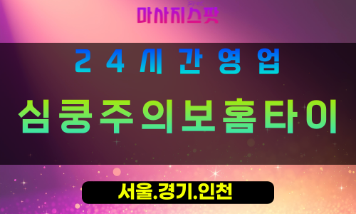 평택장당동출장마사지 - 평택장당동홈타이 - 심쿵주의보홈타이 장당동 - 맞춤 케어 - 마사지스팟
