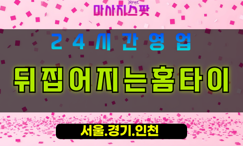 평택서정동출장마사지 - 평택서정동홈타이 - 뒤집어지는홈타이 서정동 - 맞춤 케어 - 마사지스팟