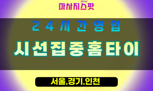 동두천소요동출장마사지 - 동두천소요동홈타이 - 시선집중홈타이 소요동 - 맞춤 케어 - 마사지스팟