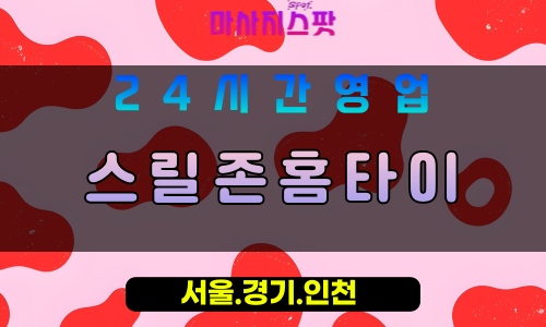 동두천불현동출장마사지 - 동두천불현동홈타이 - 스릴존홈타이 불현동 - 맞춤 케어 - 마사지스팟