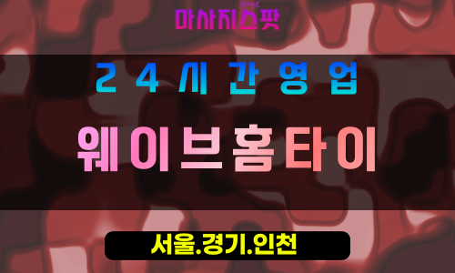 동두천상패동출장마사지 - 동두천상패동홈타이 - 웨이브홈타이 상패동 - 맞춤 케어 - 마사지스팟