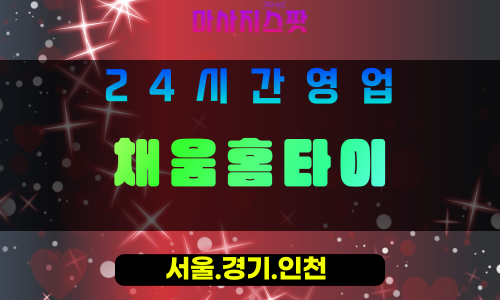 동두천상봉암동출장마사지 - 동두천상봉암동홈타이 - 채움홈타이 상봉암동 - 맞춤 케어 - 마사지스팟