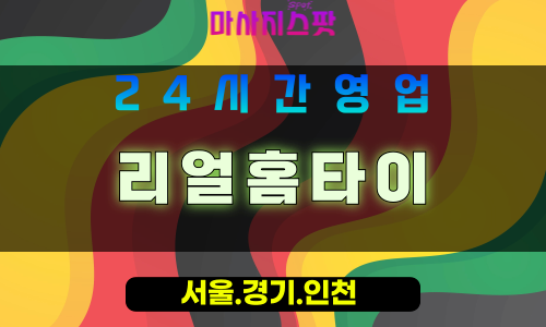 평택출장마사지 - 평택홈타이 - 리얼홈타이 평택 - 맞춤 케어 - 마사지스팟