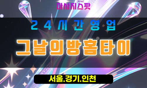 동두천안흥동출장마사지 - 동두천안흥동홈타이 - 그날의방홈타이 안흥동 - 맞춤 케어 - 마사지스팟