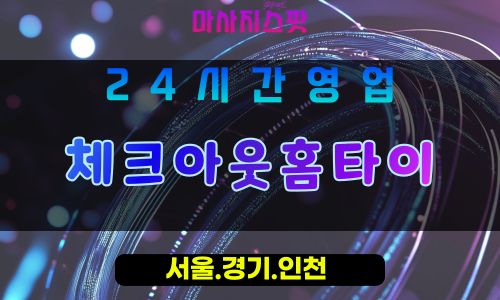 동두천걸산동출장마사지 - 동두천걸산동홈타이 - 체크아웃홈타이 걸산동 - 맞춤 케어 - 마사지스팟