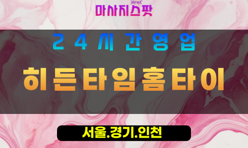 동두천광암동출장마사지 - 동두천광암동홈타이 - 히든타임홈타이 광암동 - 맞춤 케어 - 마사지스팟