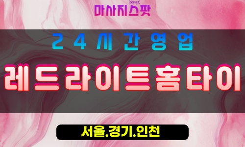 동두천생연동출장마사지 - 동두천생연동홈타이 - 레드라이트홈타이 생연동 - 맞춤 케어 - 마사지스팟