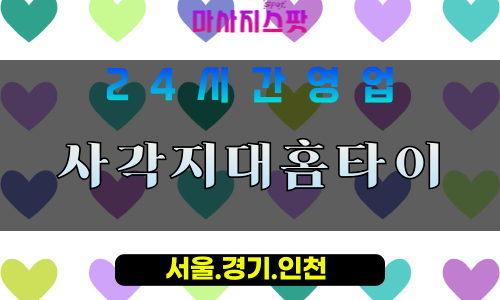 동두천송내동출장마사지 - 동두천송내동홈타이 - 사각지대홈타이 송내동 - 맞춤 케어 - 마사지스팟