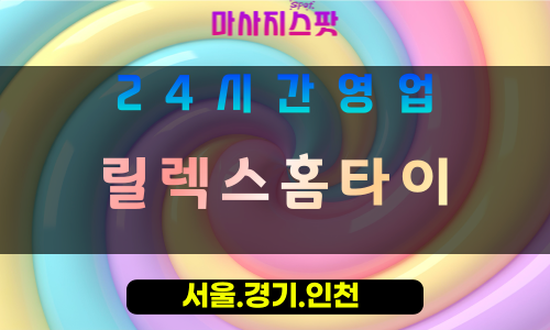 동두천출장마사지 - 동두천홈타이 - 릴렉스홈타이 동두천 - 맞춤 케어 - 마사지스팟