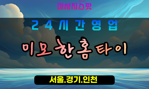 안산안산동출장마사지 - 안산안산동홈타이 - 미묘한홈타이 안산동 - 맞춤 케어 - 마사지스팟