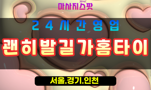 안산반월동출장마사지 - 안산반월동홈타이 - 괜히발길가홈타이 반월동 - 맞춤 케어 - 마사지스팟