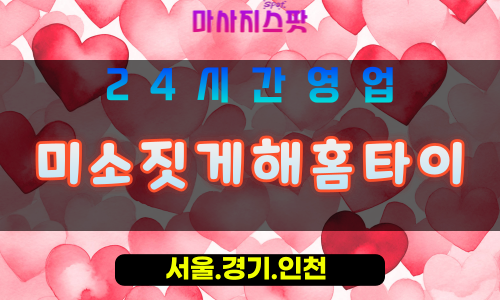 안산장하동출장마사지 - 안산장하동홈타이 - 미소짓게해홈타이 장하동 - 맞춤 케어 - 마사지스팟