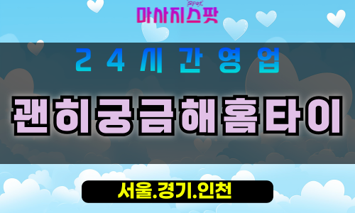 안산장상동출장마사지 - 안산장상동홈타이 - 괜히궁금해홈타이 장상동 - 맞춤 케어 - 마사지스팟