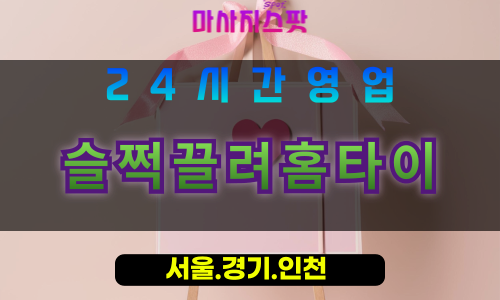 안산수암동출장마사지 - 안산수암동홈타이 - 슬쩍끌려홈타이 수암동 - 맞춤 케어 - 마사지스팟