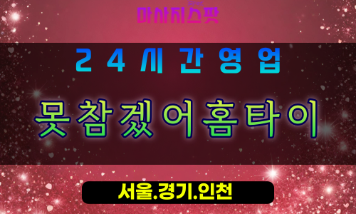 안산건건동출장마사지 - 안산건건동홈타이 - 못참겠어홈타이 건건동 - 맞춤 케어 - 마사지스팟