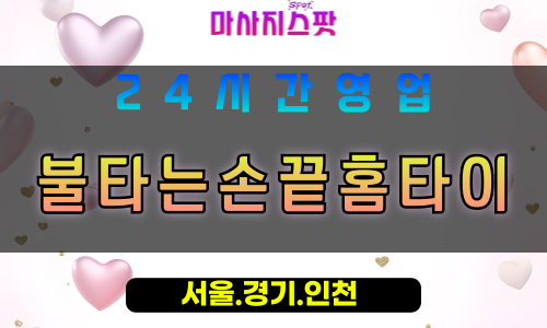 안산월피동출장마사지 - 안산월피동홈타이 - 불타는손끝홈타이 월피동 - 맞춤 케어 - 마사지스팟