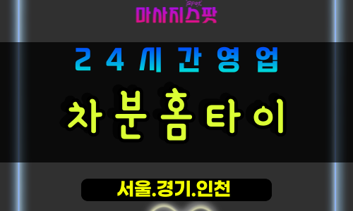 안산성포동출장마사지 - 안산성포동홈타이 - 차분홈타이 성포동 - 안정 케어 - 마사지스팟