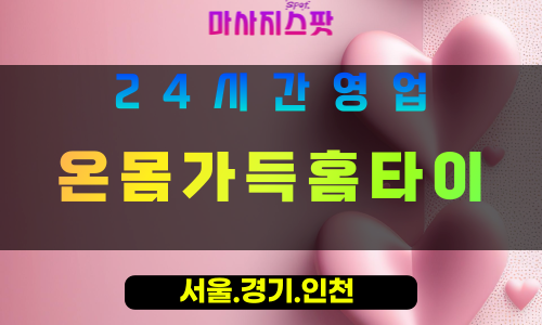 안산양상동출장마사지 - 안산양상동홈타이 - 온몸가득홈타이 양상동 - 맞춤 케어 - 마사지스팟