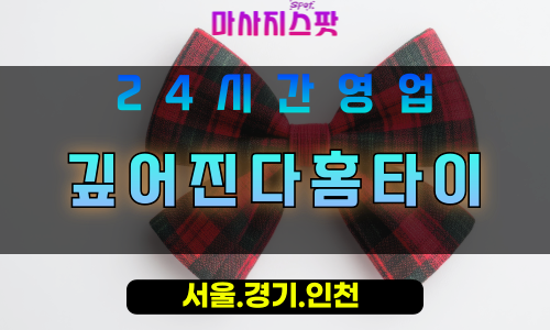 안산출장마사지 - 본오동출장마사지 - 본오동홈타이 - 본오동출장안마 - 마사지스팟