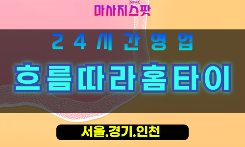 안산출장마사지 - 사동출장마사지 - 사동홈타이 - 사동출장안마 - 마사지스팟