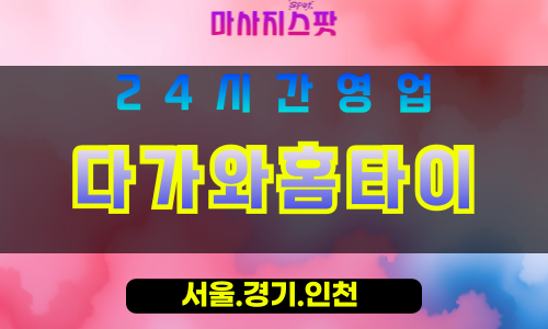 안산출장마사지 - 이동출장마사지 - 이동홈타이 - 이동출장안마 - 마사지스팟