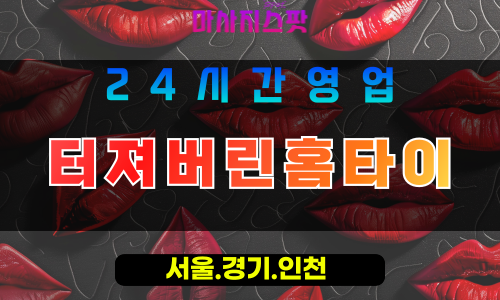 안산출장마사지 - 대부도출장마사지 - 대부도홈타이 - 대부도출장안마 - 마사지스팟