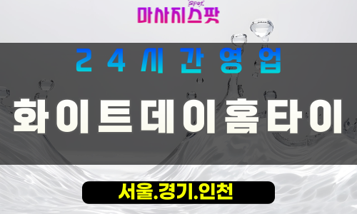 안산출장마사지 - 백운동출장마사지 - 백운동홈타이 - 백운동출장안마 - 마사지스팟
