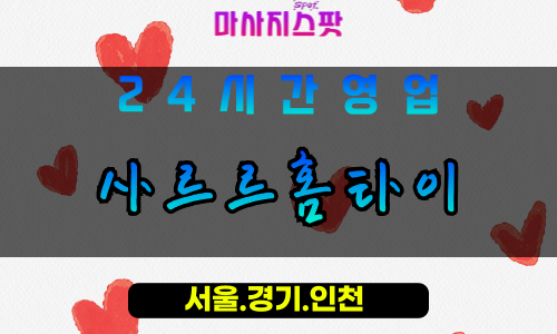 안산출장마사지 - 호수동출장마사지 - 호수동홈타이 - 호수동출장안마 - 마사지스팟