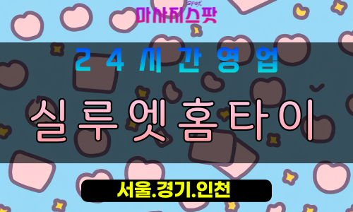 안산출장마사지 - 화정동출장마사지 - 화정동홈타이 - 화정동출장안마 - 마사지스팟