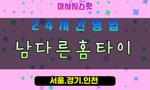 안산출장마사지 - 풍도동출장마사지 - 풍도동홈타이 - 풍도동출장안마 - 마사지스팟