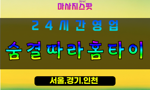 안산출장마사지 - 대부남동출장마사지 - 대부남동홈타이 - 대부남동출장안마 - 마사지스팟