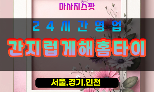 안산출장마사지 - 선부동출장마사지 - 선부동홈타이 - 선부동출장안마 - 마사지스팟