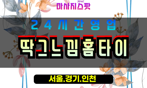 안산출장마사지 - 원곡동출장마사지 - 원곡동홈타이 - 원곡동출장안마 - 마사지스팟