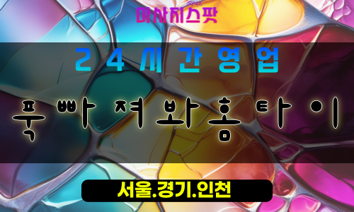 안산출장마사지 - 목내동출장마사지 - 목내동홈타이 - 목내동출장안마 - 마사지스팟