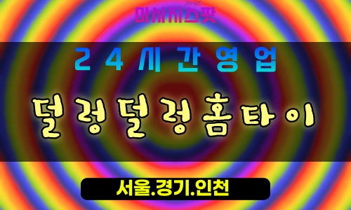 안산출장마사지 - 원시동출장마사지 - 원시동홈타이 - 원시동출장안마 - 마사지스팟