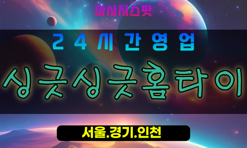 안산출장마사지 - 성곡동출장마사지 - 성곡동홈타이 - 성곡동출장안마 - 마사지스팟