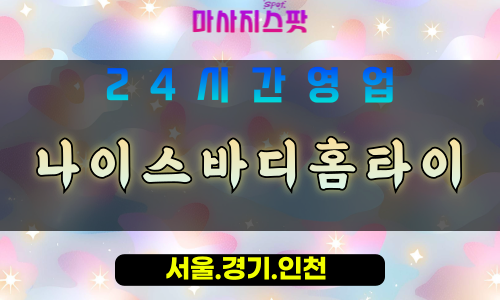 안산출장마사지 - 신길동출장마사지 - 신길동홈타이 - 신길동출장안마 - 마사지스팟