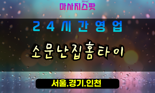 안산출장마사지 - 단원구출장마사지 - 단원구홈타이 - 단원구출장안마 - 마사지스팟